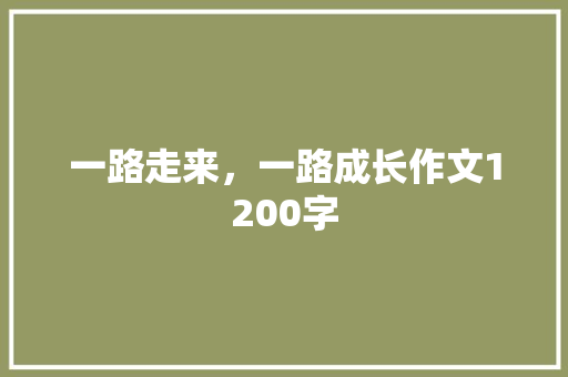 一路走来，一路成长作文1200字