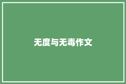无度与无毒作文