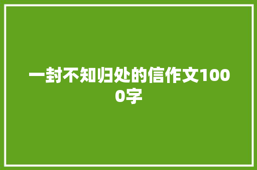 一封不知归处的信作文1000字