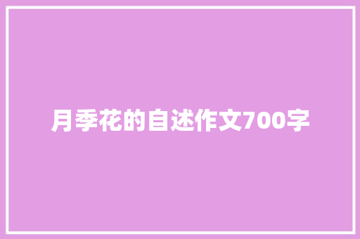月季花的自述作文700字