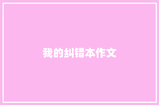 我的纠错本作文