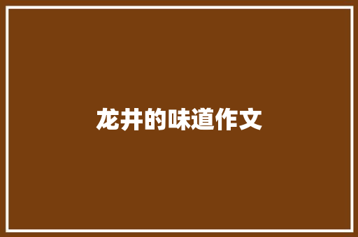 龙井的味道作文
