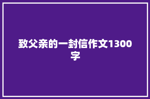 致父亲的一封信作文1300字