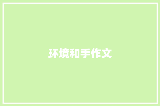 环境和手作文