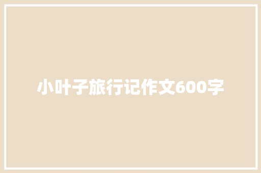 小叶子旅行记作文600字