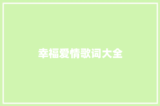 幸福爱情歌词大全 知识百科