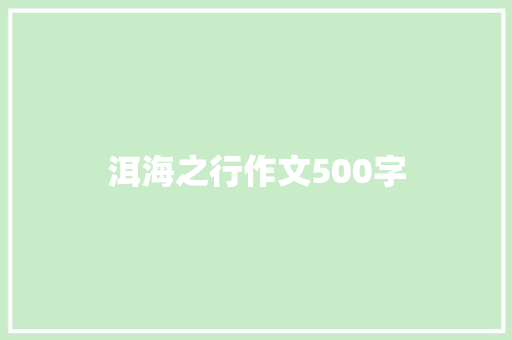 洱海之行作文500字