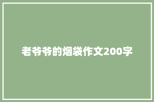 老爷爷的烟袋作文200字