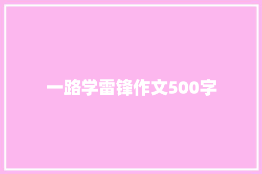 一路学雷锋作文500字