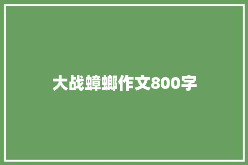大战蟑螂作文800字