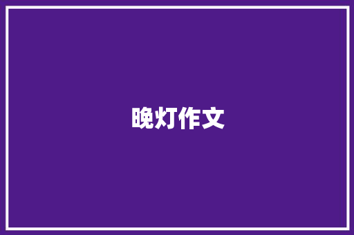 晚灯作文