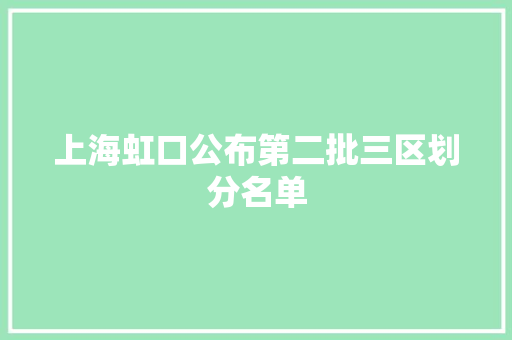 上海虹口公布第二批三区划分名单