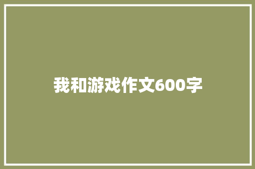 我和游戏作文600字