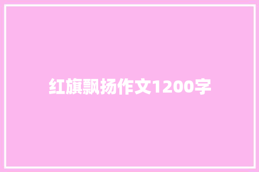红旗飘扬作文1200字