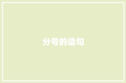 分号的造句