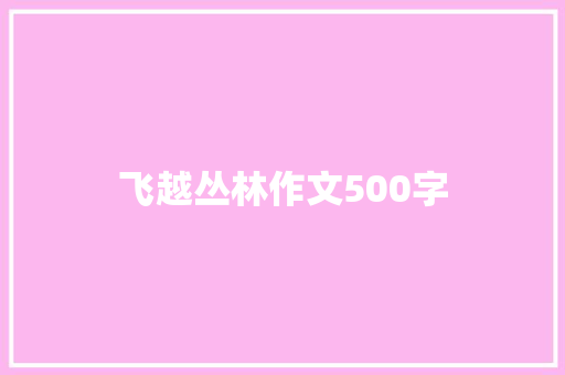 飞越丛林作文500字