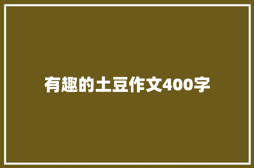 有趣的土豆作文400字
