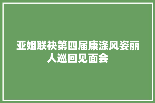 亚姐联袂第四届康涤风姿丽人巡回见面会