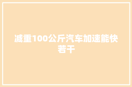 减重100公斤汽车加速能快若干