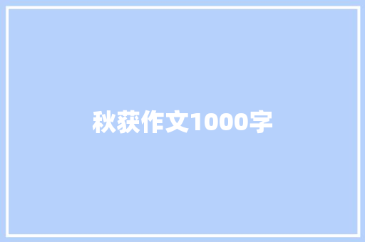 秋获作文1000字