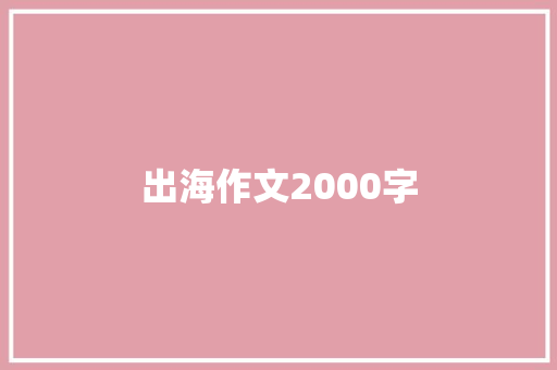 出海作文2000字