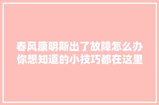 春风康明斯出了故障怎么办你想知道的小技巧都在这里 汽车知识