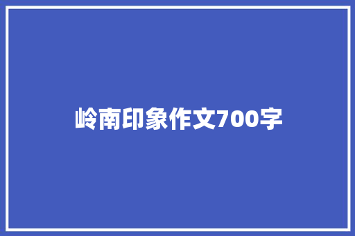 岭南印象作文700字