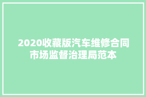 2020收藏版汽车维修合同市场监督治理局范本