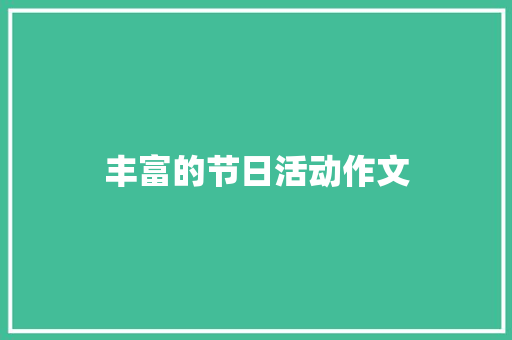 丰富的节日活动作文