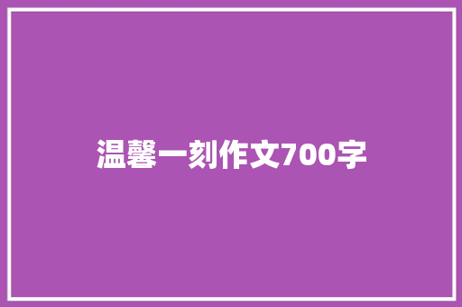 温馨一刻作文700字