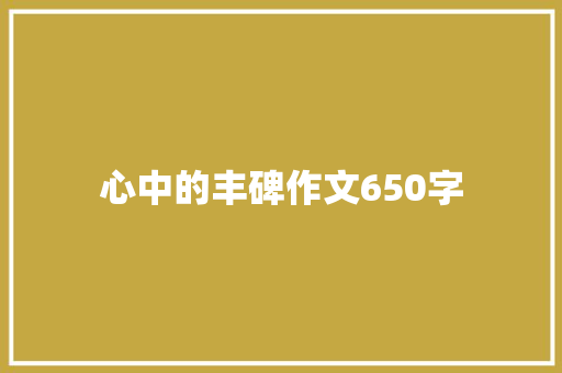 心中的丰碑作文650字