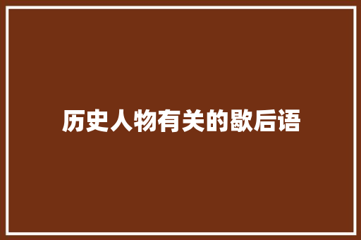 历史人物有关的歇后语