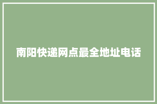 南阳快递网点最全地址电话