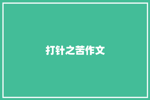 打针之苦作文
