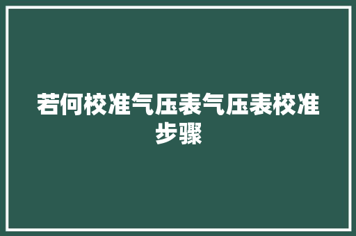 若何校准气压表气压表校准步骤