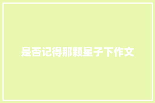 是否记得那颗星子下作文