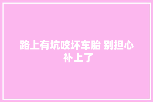 路上有坑咬坏车胎 别担心 补上了