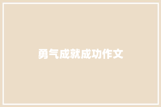 勇气成就成功作文