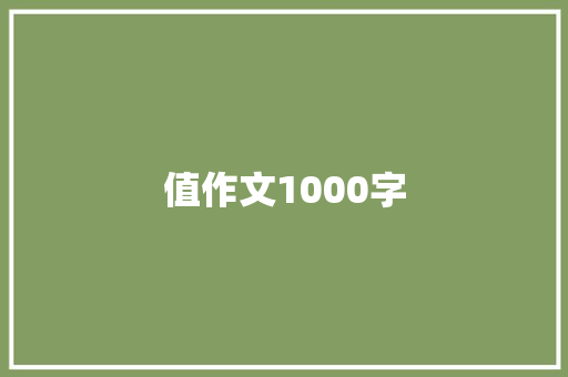 值作文1000字
