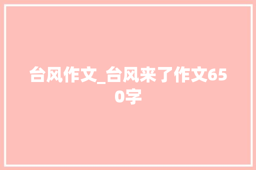 台风作文_台风来了作文650字