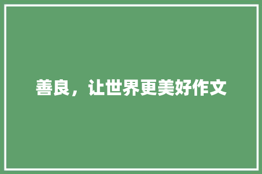 善良，让世界更美好作文