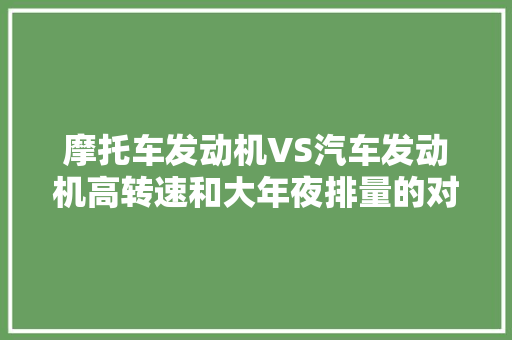 摩托车发动机VS汽车发动机高转速和大年夜排量的对决