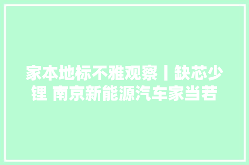 家本地标不雅观察丨缺芯少锂 南京新能源汽车家当若何突围