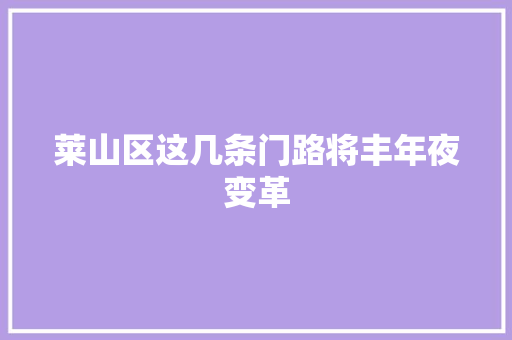莱山区这几条门路将丰年夜变革