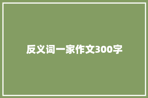 反义词一家作文300字