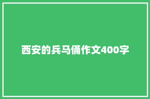 西安的兵马俑作文400字