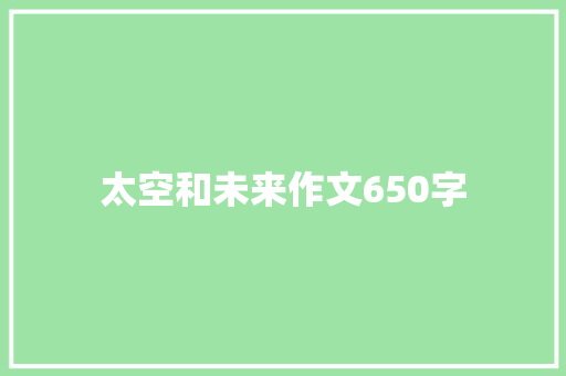 太空和未来作文650字