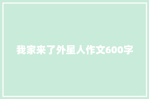 我家来了外星人作文600字