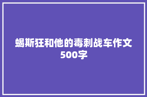 蝎斯狂和他的毒刺战车作文500字