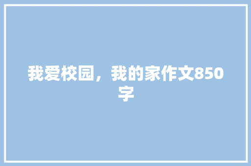 我爱校园，我的家作文850字